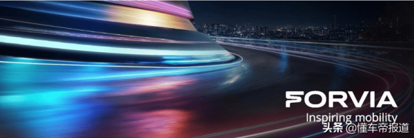 重磅｜第七大汽車技術供應商誕生，佛吉亞與海拉合併為FORVIA集團