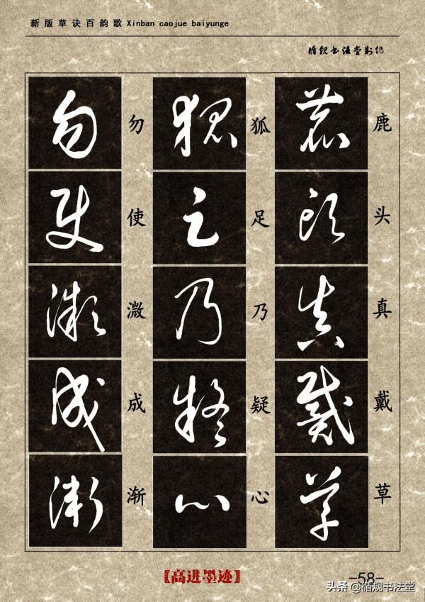 高進草書集《新版草訣百韻歌》完整版 高進草書集《新版草訣百韻歌》完整版