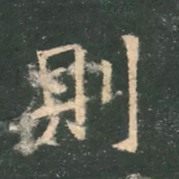 歐陽詢楷書《九成宮》單字高畫質珍藏了