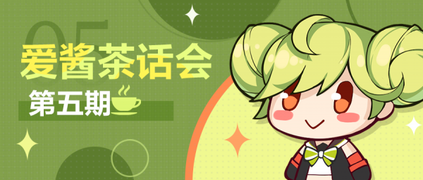 愛醬茶話會丨第五期：未來版本更新計劃訪談