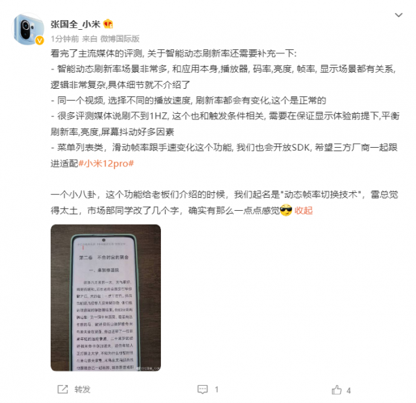 小米張國權：動態重新整理率場景非常多、邏輯複雜，將開放 SDK