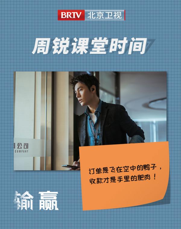 北京衛視《輸贏》金牌銷冠周銳的乾貨時間 不吃飯也要好好聽他的課