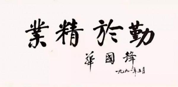 1995年華國鋒題寫草書“爭流”，氣勢磅礴，篆籀法寫草書別樣精彩
