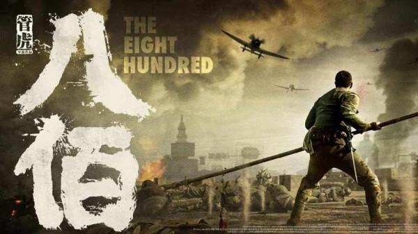 真實的抗站歷史《八佰》