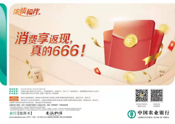 農行信用卡消費享返現，真的666