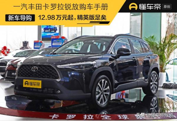 新車&vert;售12&period;98-16&period;98萬元 精英版足矣！一汽豐田卡羅拉銳放購車手冊