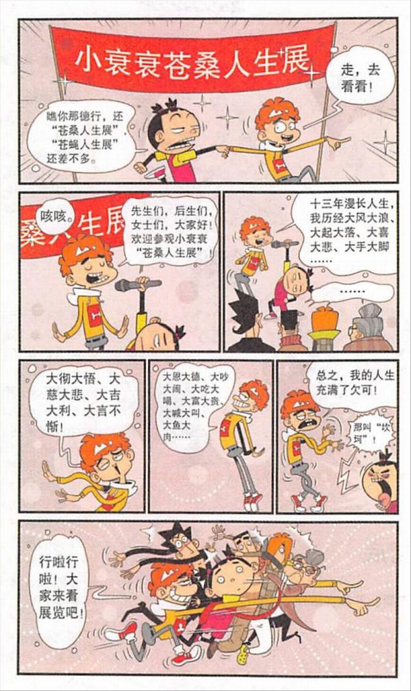 阿衰漫畫之滄桑人生展