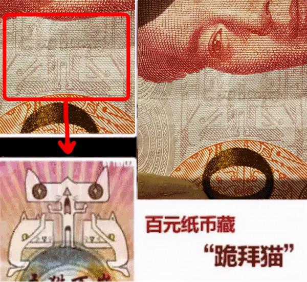 人民幣上藏著“六隻貓”?其中有兩隻還是跪著的 人民幣上藏著“六隻貓”?其中有兩隻還是跪著的