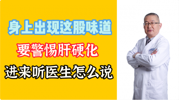 身上出現這股味道，要警惕肝硬化