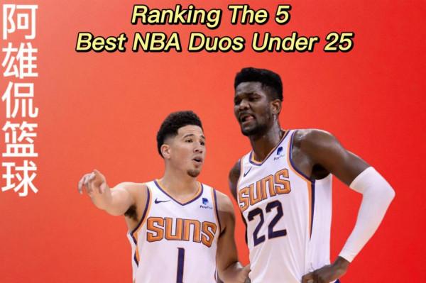 美媒列出了2021-22賽季25歲以下最好的二人組，艾頓布克僅第三