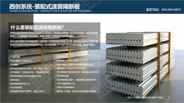 高新技術｜西創系統裝配式速裝隔斷板-新型建材