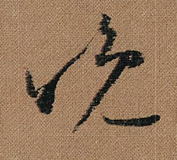 懷素《千金帖》，帖學正宗，一字千金