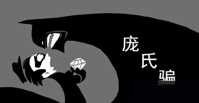 龐氏騙局是什麼意思？龐氏騙局的起源