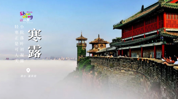 用二十四節氣開啟山東，齊風魯韻美如畫