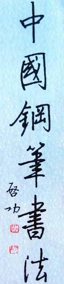 這些歷史名人的硬筆字，一個賽一個的好