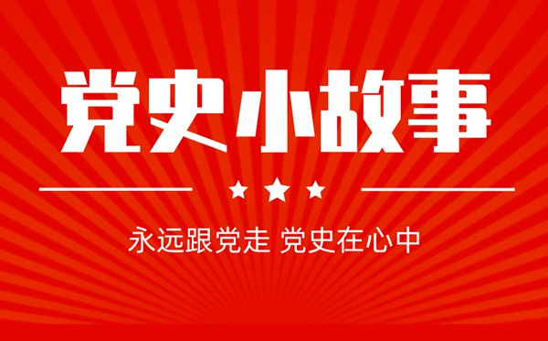 【黨史小故事】朱毛會師 組建勁旅 【黨史小故事】朱毛會師 組建勁旅