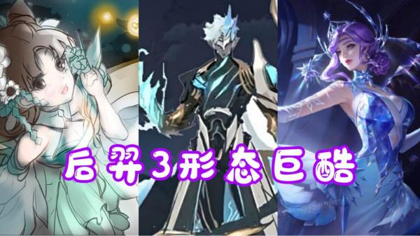 后羿新面板上線比賽服,三形態典藏巨酷,青白蛇重做即將上線 后羿新面板上線比賽服,三形態典藏巨酷,青白蛇重做即將上線