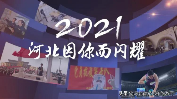 2021，河北因你而閃耀