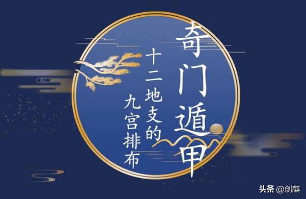 《奇門遁甲》十二地支在九宮格中的排布