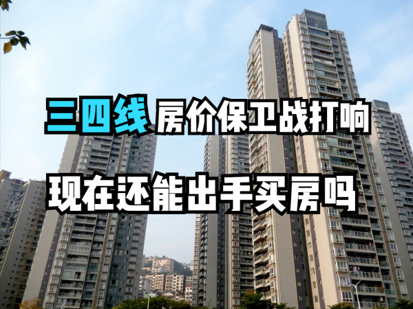 三四線城市樓市打回原形,房價保衛戰已打響,現在還能出手買房嗎 三四線城市樓市打回原形,房價保衛戰已打響,現在還能出手買房嗎