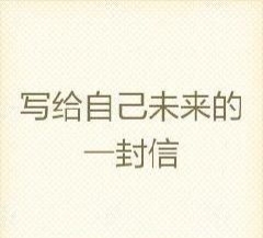 普通大學生畢業季的迷茫,寫給我們的一封信 普通大學生畢業季的迷茫,寫給我們的一封信