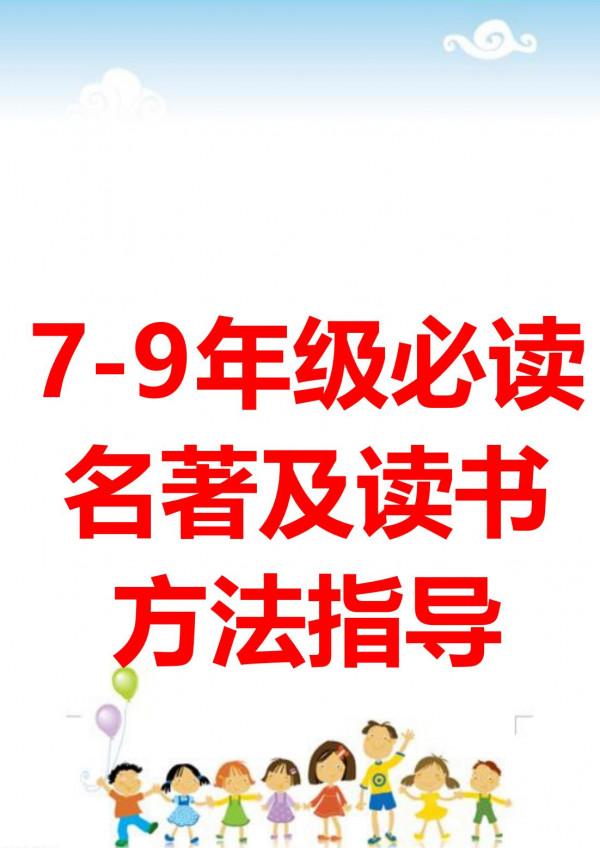 初中各年級必讀名著書籍方法指導