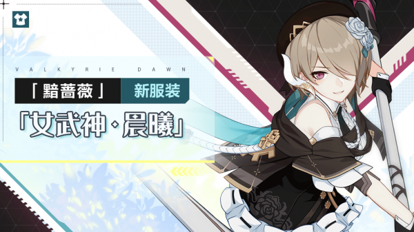 服裝展示丨黯薔薇全新服裝「女武神·晨曦」即將登場