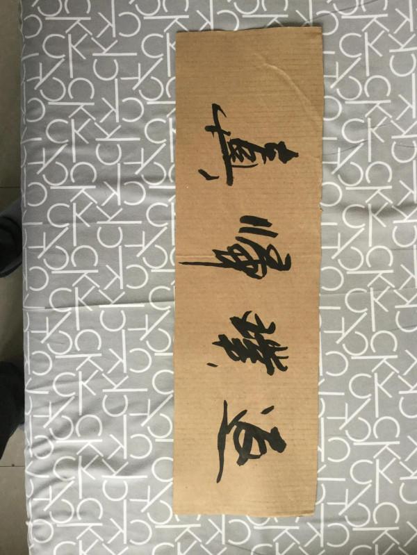 書法欣賞第135篇 書法欣賞第135篇