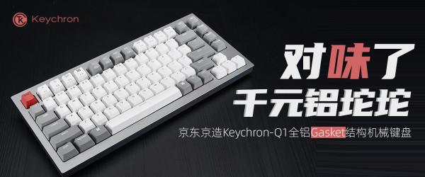 京造Keychron-Q1全鋁客製化機械鍵盤評測：對味了，千元鋁坨坨