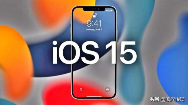 歐界丨iOS 15正式版來了，快來看看都有哪些新玩法