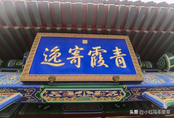 北京行記(十二)香山公園(上)——勤政殿、靜翠湖、大永安禪寺 北京行記(十二)香山公園(上)——勤政殿、靜翠湖、大永安禪寺