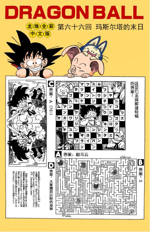 龍珠漫畫海南版064~066回：悟空單槍匹馬闖高塔