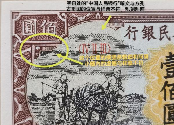 1948年（民國37年）耕地與工廠圖人民幣一百元（樣幣）密碼辨識