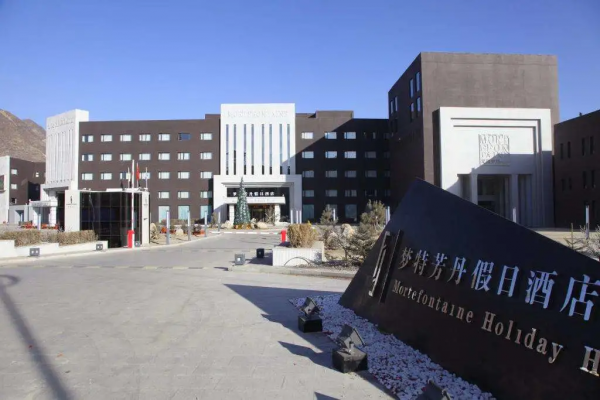 夢特芳丹假日酒店，榮膺&OpenCurlyDoubleQuote;北京2022年冬奧會官方接待飯店&rdquo;