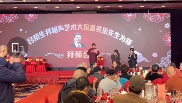 曲藝界又一盛事,已故名家高英培喜收新徒,相聲界半壁江山齊聚 曲藝界又一盛事,已故名家高英培喜收新徒,相聲界半壁江山齊聚