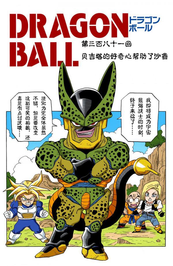 全綵七龍珠第381回——第383回