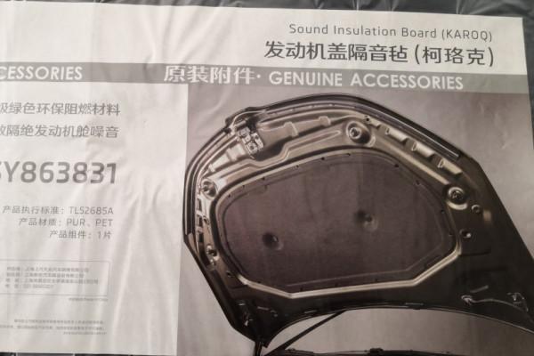 自己動手不求人，斯柯達柯珞克動手加裝發動機蓋隔音毯！