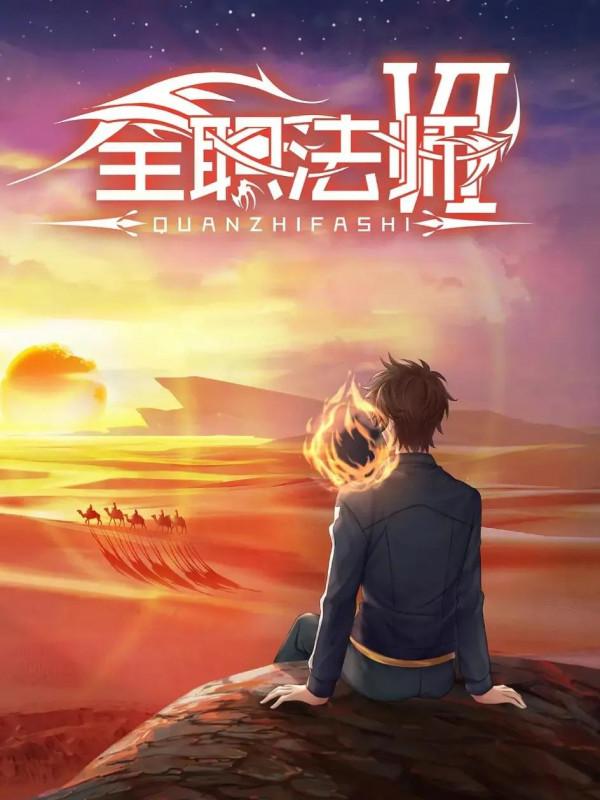 整理了150部國漫，喜歡的可以收藏。一口氣看完不要太爽啦