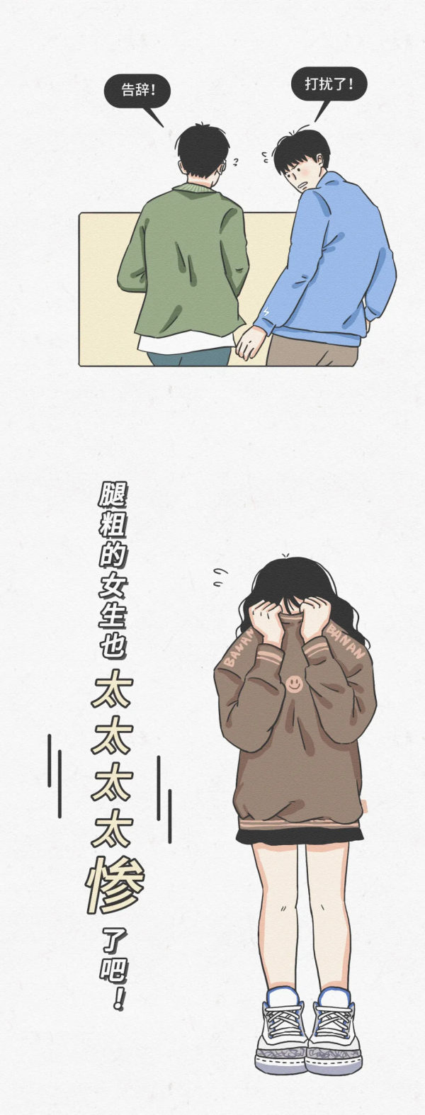 女生有個&OpenCurlyDoubleQuote;大象腿&rdquo;是一種什麼樣的體驗？（漫畫）