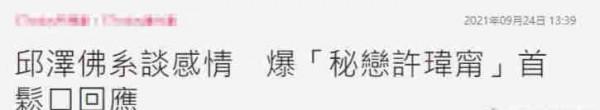 邱澤淡定回應戀情傳聞，曾戀過楊丞琳傷過唐嫣，情史真豐富
