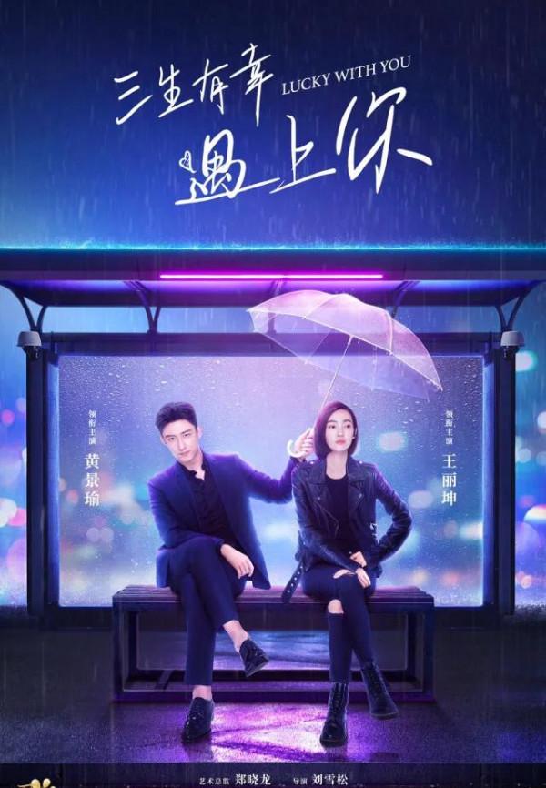 《三生有幸遇見你》定檔東方衛視，黃景瑜王麗坤領銜主演