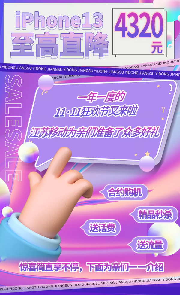 江蘇移動11·11狂歡ing！蘋果13至高直降4320元
