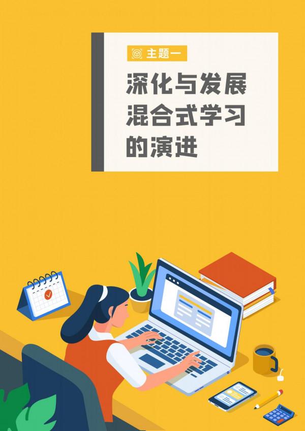 2021企業混合式學習:數字時代的企業學習變革 2021企業混合式學習:數字時代的企業學習變革