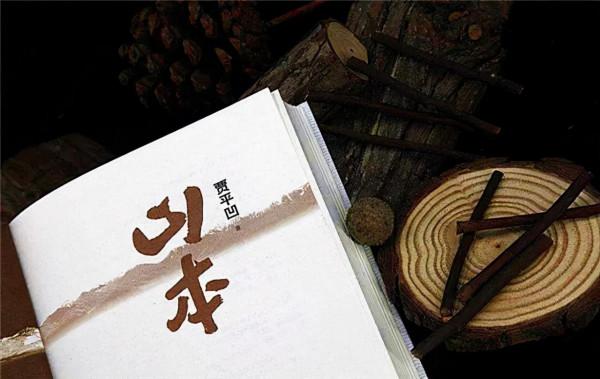 賈平凹《山本》中的涇陽茯茶 賈平凹《山本》中的涇陽茯茶