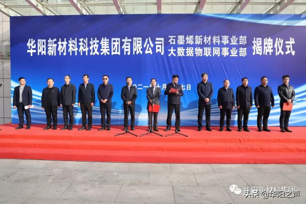 集團集團石墨烯新材料事業部大資料物聯網事業部揭牌 集團集團石墨烯新材料事業部大資料物聯網事業部揭牌