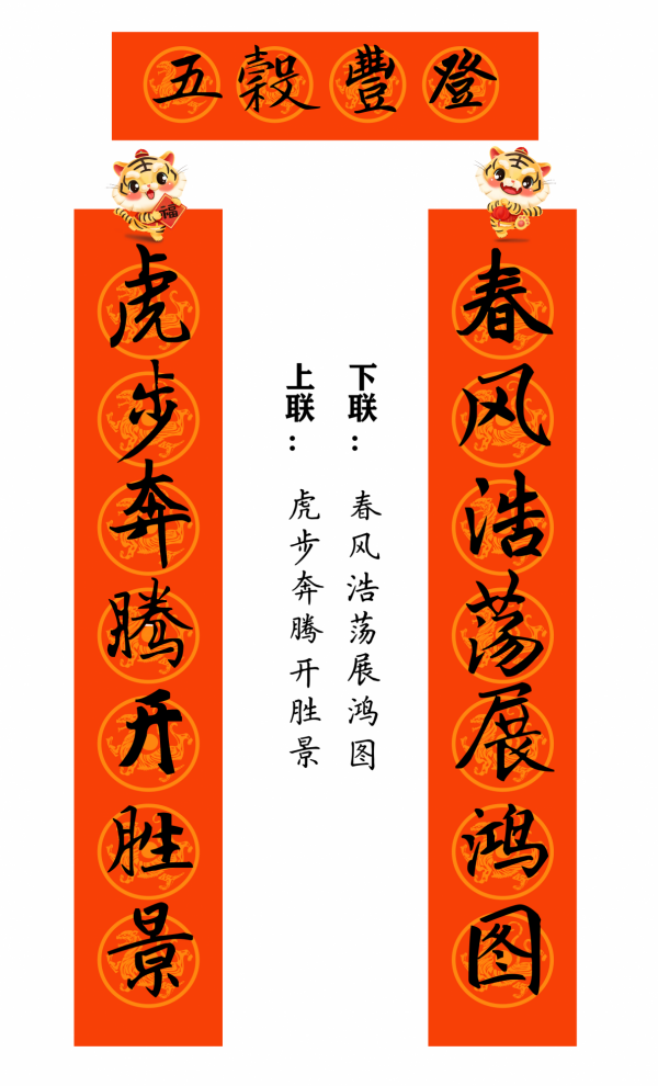 2022 虎年 春聯合集（趙孟頫字型）