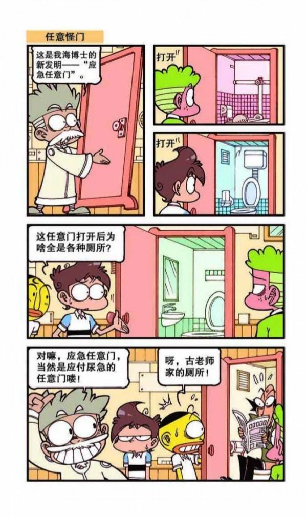 海博士不愧是超級怪人，任意門都能發明出來，但都是直通廁所的