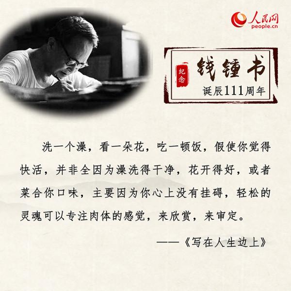 錢鍾書誕辰111週年：重溫經典名句 感悟文學情懷