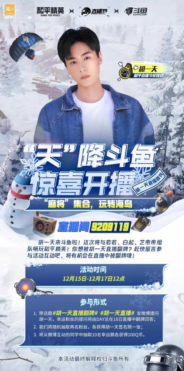 胡一天鬥魚和平精英首秀即將開播,天總帶你暢遊海島 胡一天鬥魚和平精英首秀即將開播,天總帶你暢遊海島