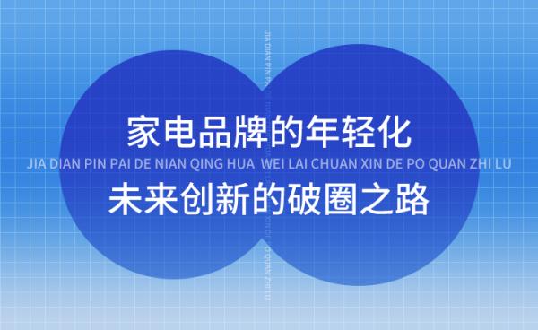家電品牌的年輕化：未來創新的破圈之路